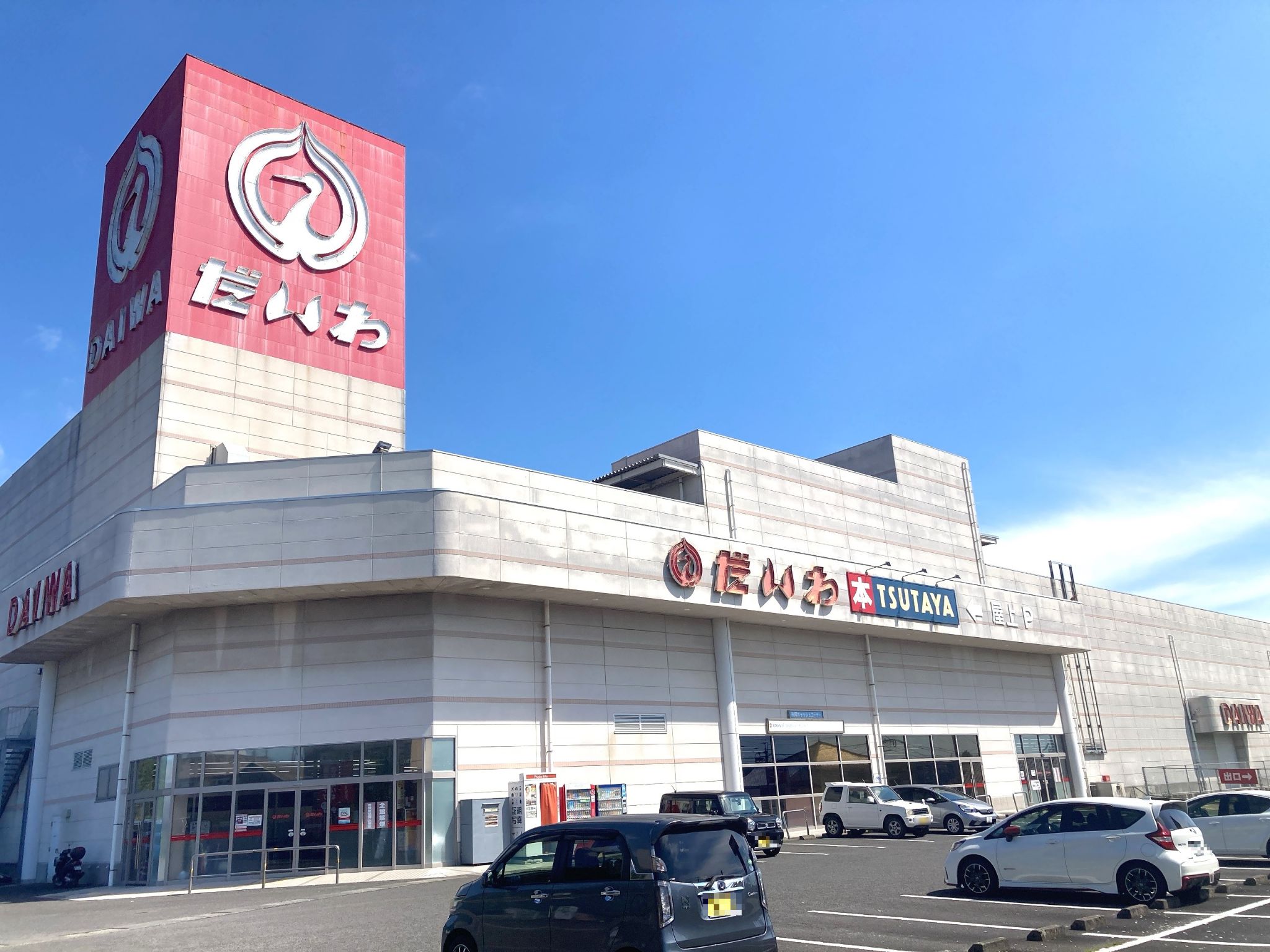 だいわ串木野店